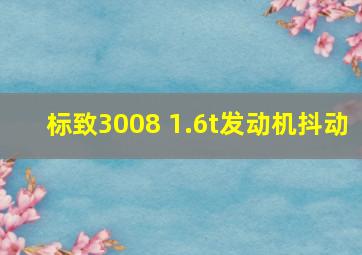 标致3008 1.6t发动机抖动